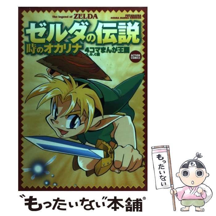 中古】 ゼルダの伝説4コマまんが王国 2/双葉社/G．G．C．