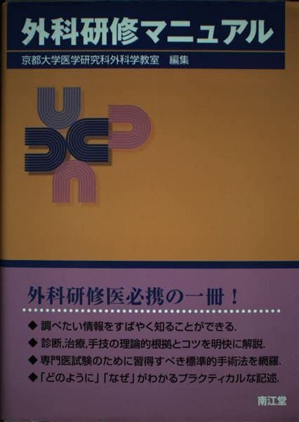外科研修マニュアル 京都大学医学研究科外科学教室 整形外科専門研修マニュアル: 書籍／南江堂