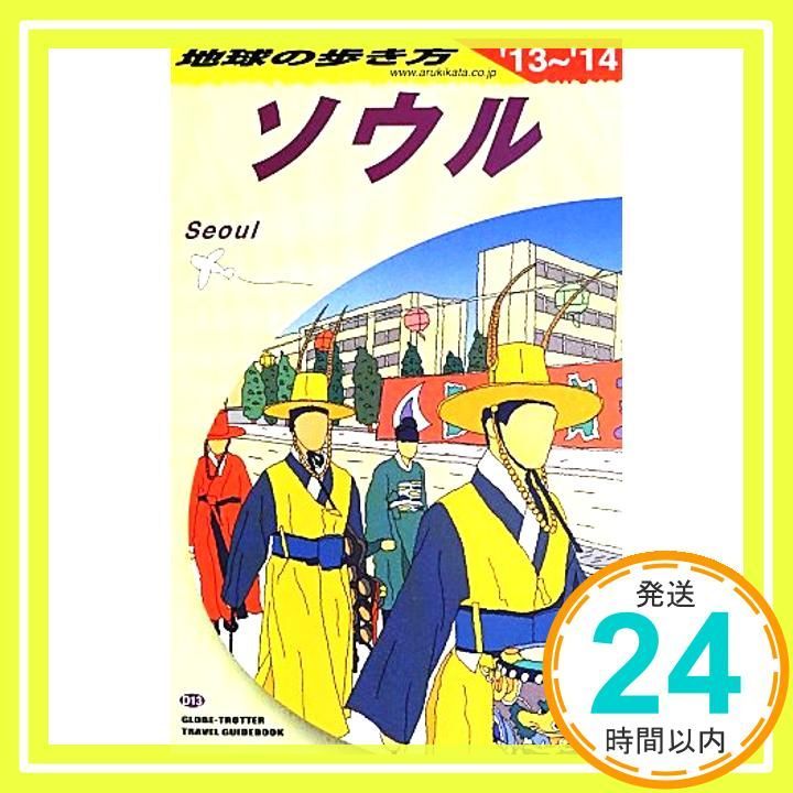 D13 地球の歩き方 ソウル 2013~2014 (ガイドブック) 地球の歩き方編集