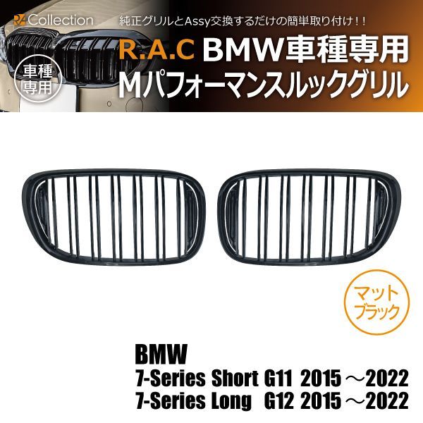 【新品/廃盤品/在庫限り】 BMW 7シリーズ G11 ショート 2015年～2022年/G12 ロング 2015年～2022年 Mルック グリル マットブラック