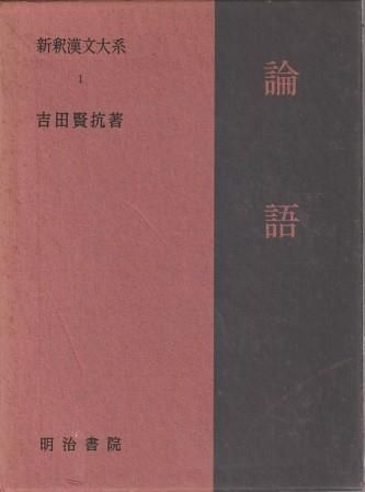 新釈漢和 (1975年) 新釈漢文大系1 論語 吉田賢抗 明治書院 1960年 函付き YO8007