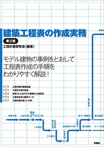 建築工程表の作成実務 第三版 [単行本（ソフトカバー）] 工程計画研究会