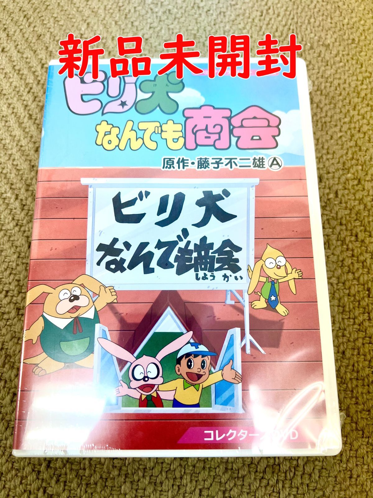 ビリ犬なんでも商会 コレクターズDVD】野沢雅子 山田栄子ト 想い出のアニメライブラリー 第102集 正規品 DVD 新品未開封 - メルカリ