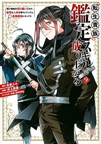 転生貴族、鑑定スキルで成り上がる　1〜15巻 井上菜摘/未来人Ａ/ｊｉｍｍｙ 転生貴族、鑑定スキルで成り上がる ~弱小領地を受け継いだので