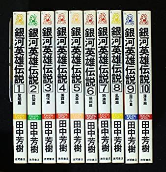 【中古-非常に良い】 銀河英雄伝説 全10巻セット (トクマ・ノベルズ) 銀河英雄伝説 全10巻セット (トクマ・ノベルズ) | 中古本・書籍 トクマコミックスの