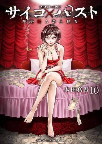 新品]サイコ×パスト 猟奇殺人潜入捜査 (1-10巻 最新刊) - メルカリ