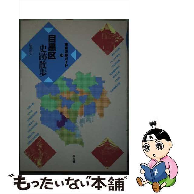 中古】 目黒区史跡散歩 (東京史跡ガイド 10) / 山本和夫 / 学生社