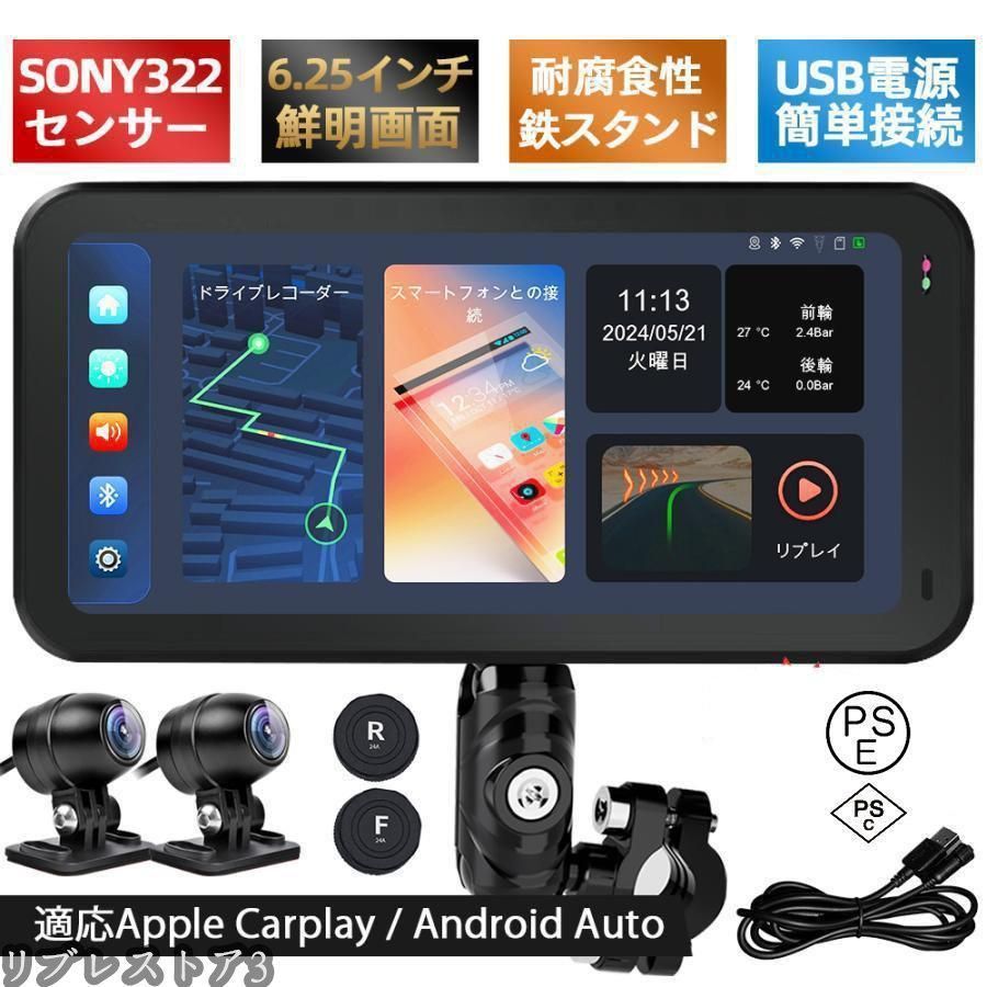 2025新登場 バイク用ナビ 6.25インチドライブレコーダー USB CarPlay-Androi Auto 前後カメラ バイク用ドラレコ 防水 ポータブル ディスプ