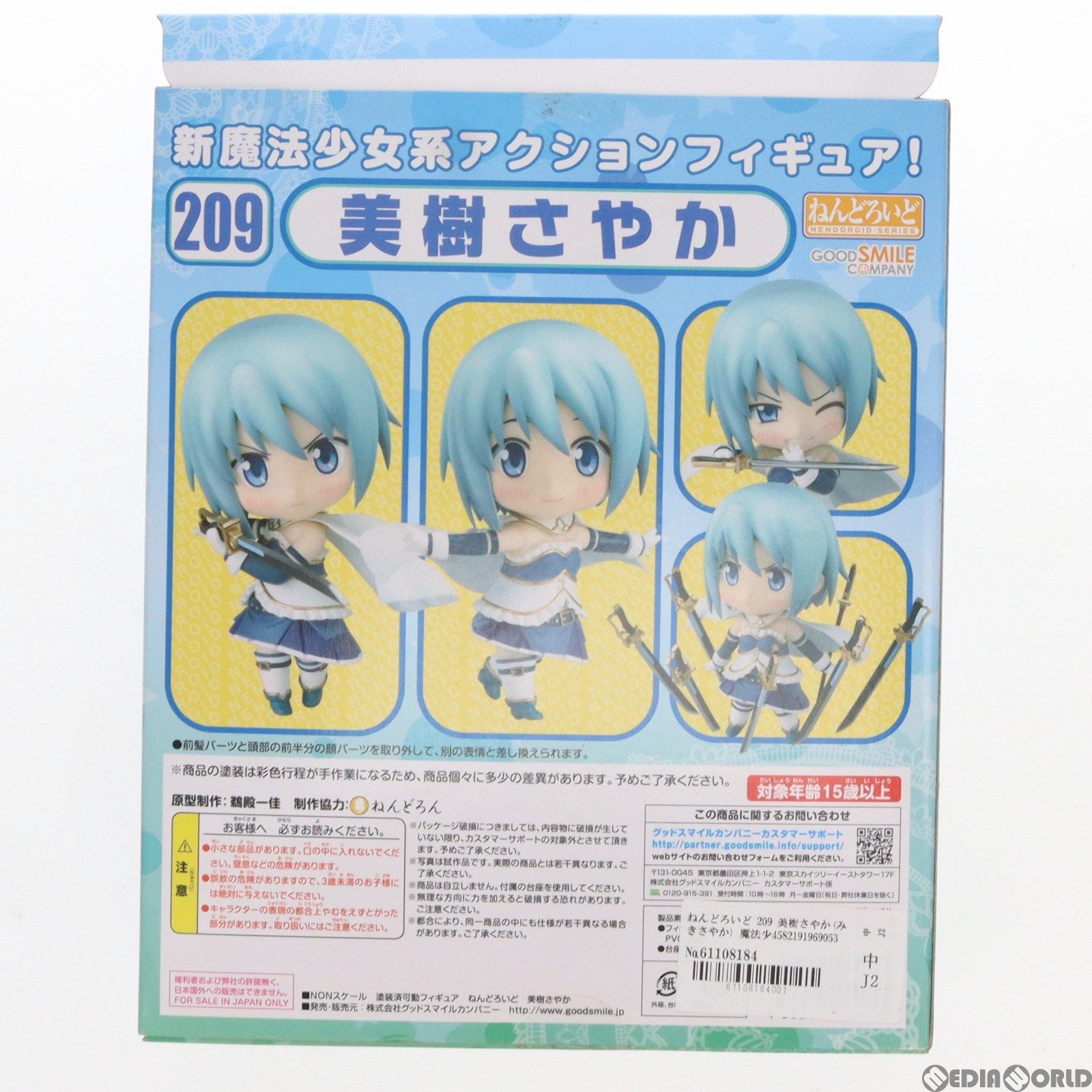 ねんどろいど 209 美樹さやか(みきさやか) 魔法少女まどか☆マギカ