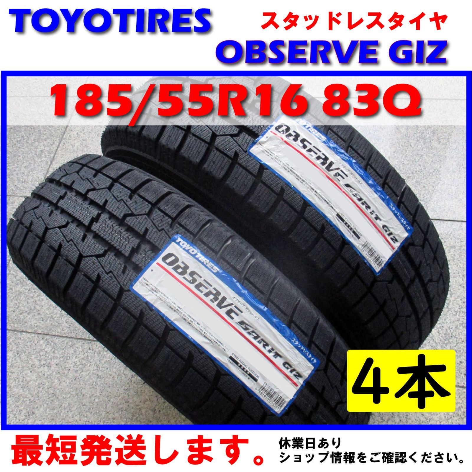 スタッドレス 日本製 最短発送 4本価格 2024年製 185/55R16 83Q 185/55-16 トーヨータイヤ オブザーブ ガリット GIZ TOYO TIRES OBSERVE GARIT 冬用 冬タイヤ 国産