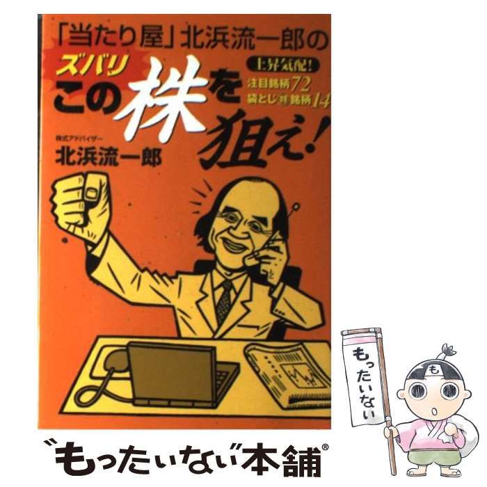 【中古】 「当たり屋」北浜流一郎のズバリこの株を狙え！ 中古】 「当たり屋」北浜流一郎のズバリこの株を狙え! / 北浜流一郎