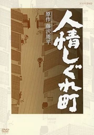 人情しぐれ町〈3枚組〉DVD 新品未開封 三浦春馬 人情しぐれ町（新価格） DVD 全3枚｜国内ドラマ｜DVD
