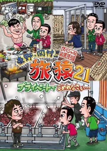 東野・岡村の旅猿　 DVD 105本 中古】その他DVD 東野・岡村の旅猿21 プライベートで