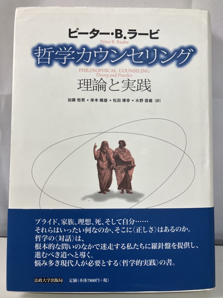 点限り 哲学カウンセリング 理論と実践 ピーター B ラービ 法政大学出版局