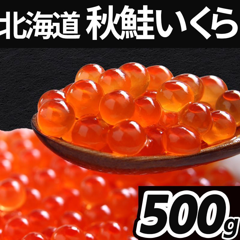 北海道産 秋鮭 いくら醤油漬け 250g×2 冷凍 イクラ いくら 魚卵 海鮮 化粧箱 ※北海道・沖縄へは配送不可