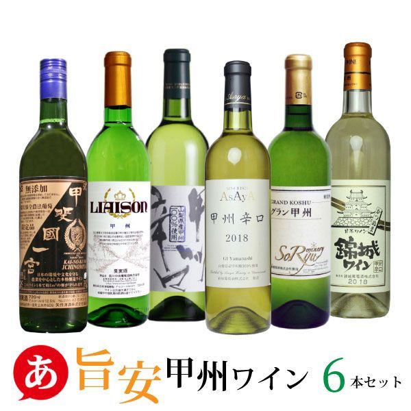 送料無料 「旨安・甲州ワイン 6本セット」白ワイン ワインセット 日本ワイン 山梨県産 ワイン 酒 飲料