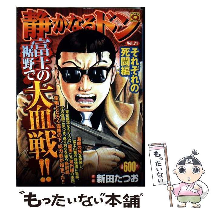 【中古】 静かなるドン ７１/実業之日本社/新田たつお 中古】 静かなるドン 71 / 新田 たつお / 実業之日本社 - メルカリ