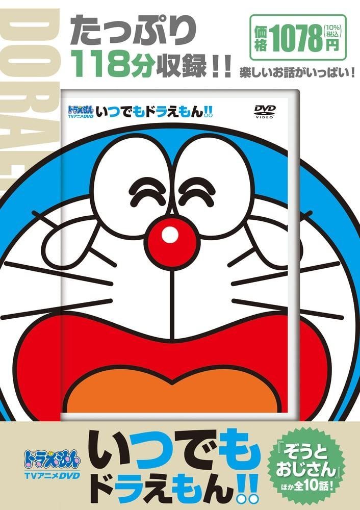 安い，HOT TVアニメDVDシリーズ いつでもドラえもん!! 10 ぞうとおじさん () その他