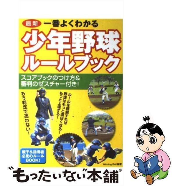 中古】 一番よくわかる少年野球ルールブック 最新 / Winning ball