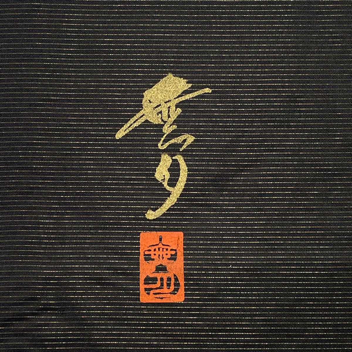 落款 斜縞