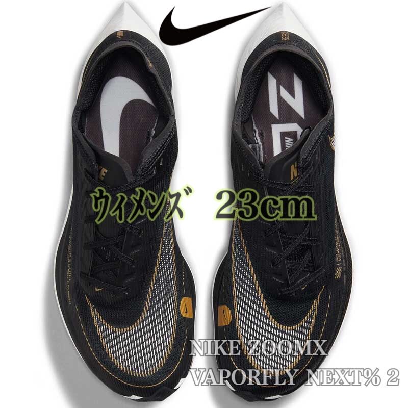 【新品未使用】NIKE ZOOMX VAPORFLY NEXT% 2ナイキ ウィメンズ　ズームX  ヴェイパーフライネクスト%2（CU4123-001）黒23cm箱無し