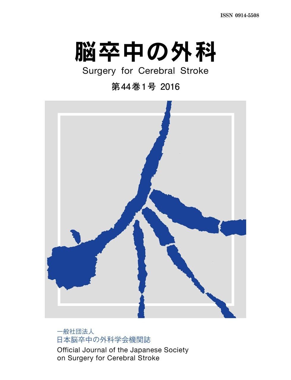 高品質，低価 脳卒中の外科 44巻 1号 その他