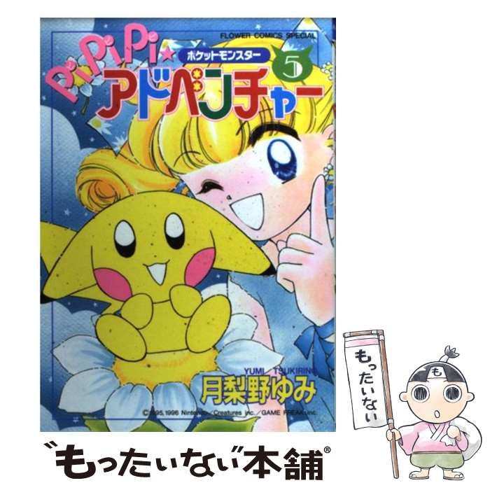 ポケットモンスター PiPiPiアドベンチャー 全巻セット 月梨野ゆみ 