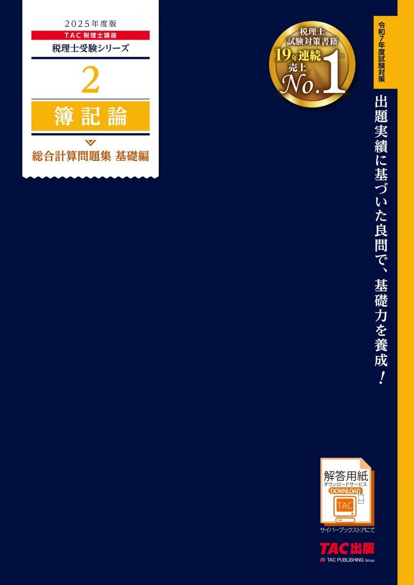 2025 簿記論 直前対策テキスト & トレーニング TAC 税理士講座 税理士 2 簿記論 総合計算問題集 基礎編 2025年度版 [出題実績に