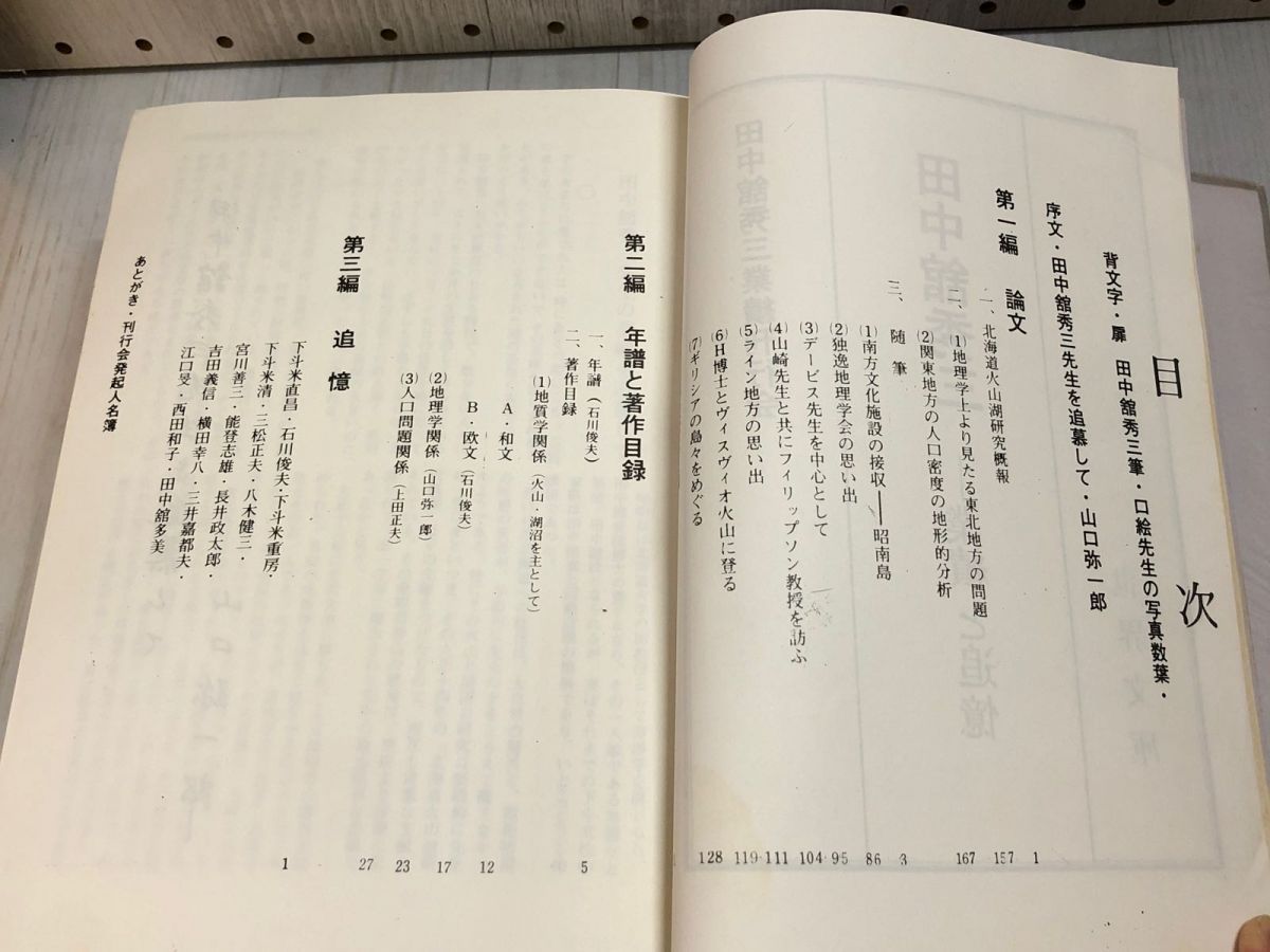 3-∞ 田中舘秀三 業績と追憶 限定500部の内第28番 昭和50年 1975年 帯付き 函入り 3-∞ 田中舘秀三 業績と追憶 限定500部の内第28番 昭和50年 1975