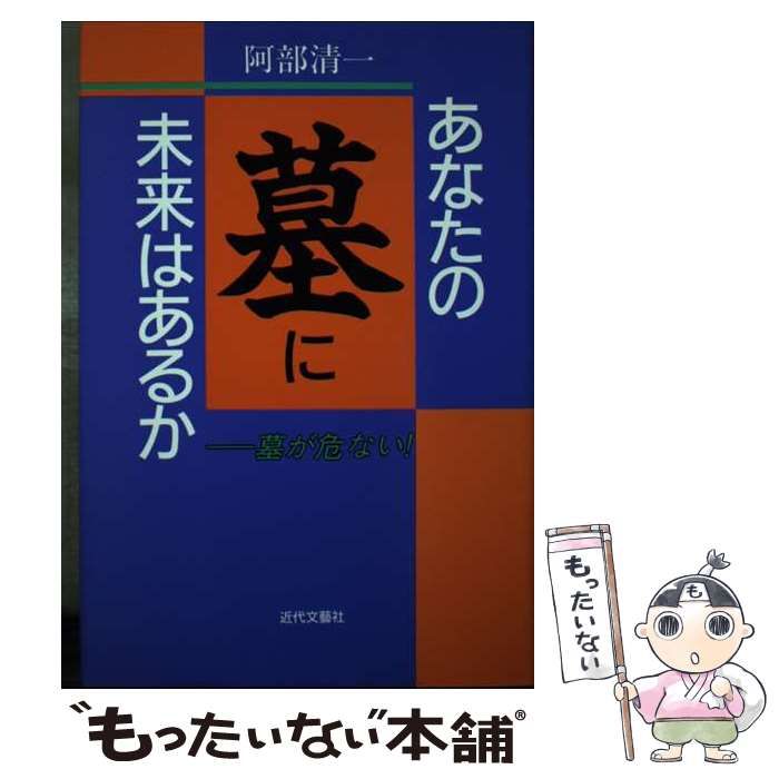 中古】 あなたの墓に未来はあるか 墓が危ない! / 阿部清一 / 近代文芸 ...