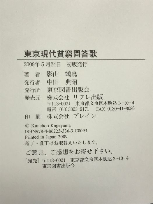 東京現代貧窮問答歌 東京図書出版会 影山 〓鳥 - メルカリ