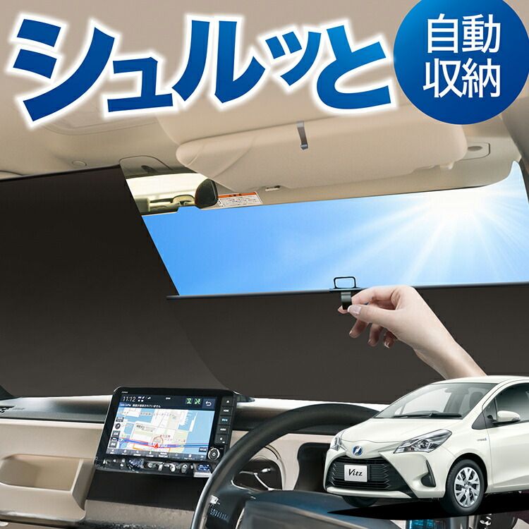 ヴィッツ ヤリス 130系 150系 サンシェード カーテン 車中泊 防災 グッズ フルセット VITZ YARIS カーフィルム カーシェード サイド フロント セット 日除け 専用 Lot No.02