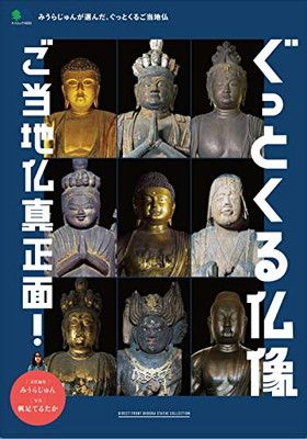ぐっとくる仏像 ご当地仏真正面！ (エイムック 4650)