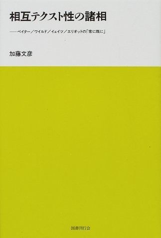 人気SALE 相互テクスト性の諸相―ペイター/ワイルド/イェイツ/エリオットの「常に既に」 その他