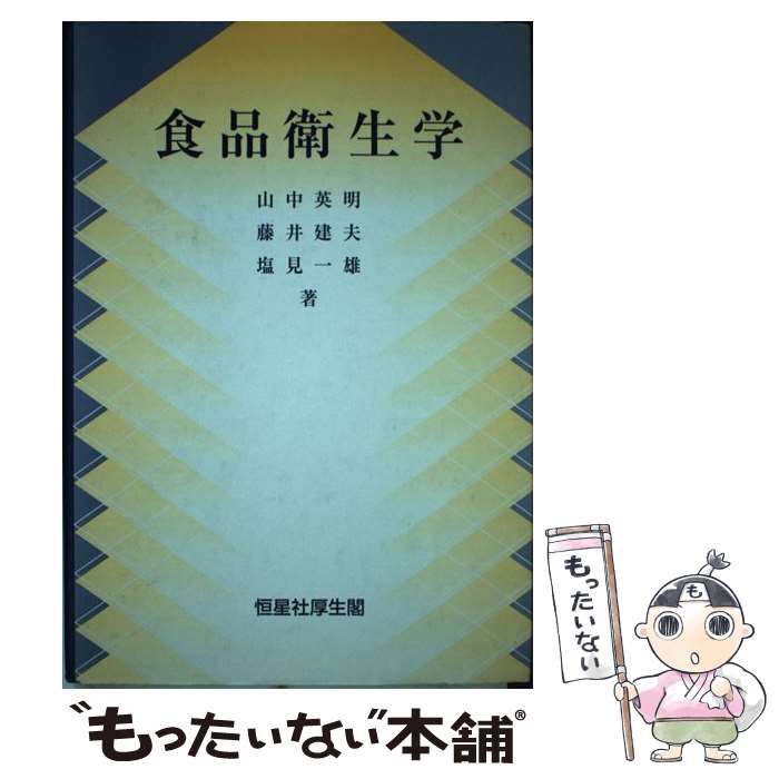 【中古】 食品衛生学 / 山中英明 藤井建夫 塩見一雄 / 恒星社厚生閣