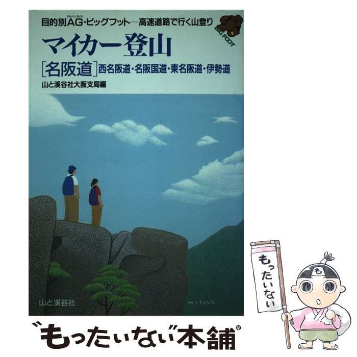 【中古】 マイカー登山 高速道路で行く山登り 「名阪道」西名阪道・名阪国道・/山と渓谷社/山と渓谷社 Amazon.co.jp: マイカー登山 「名阪道」西名阪道・名阪国道