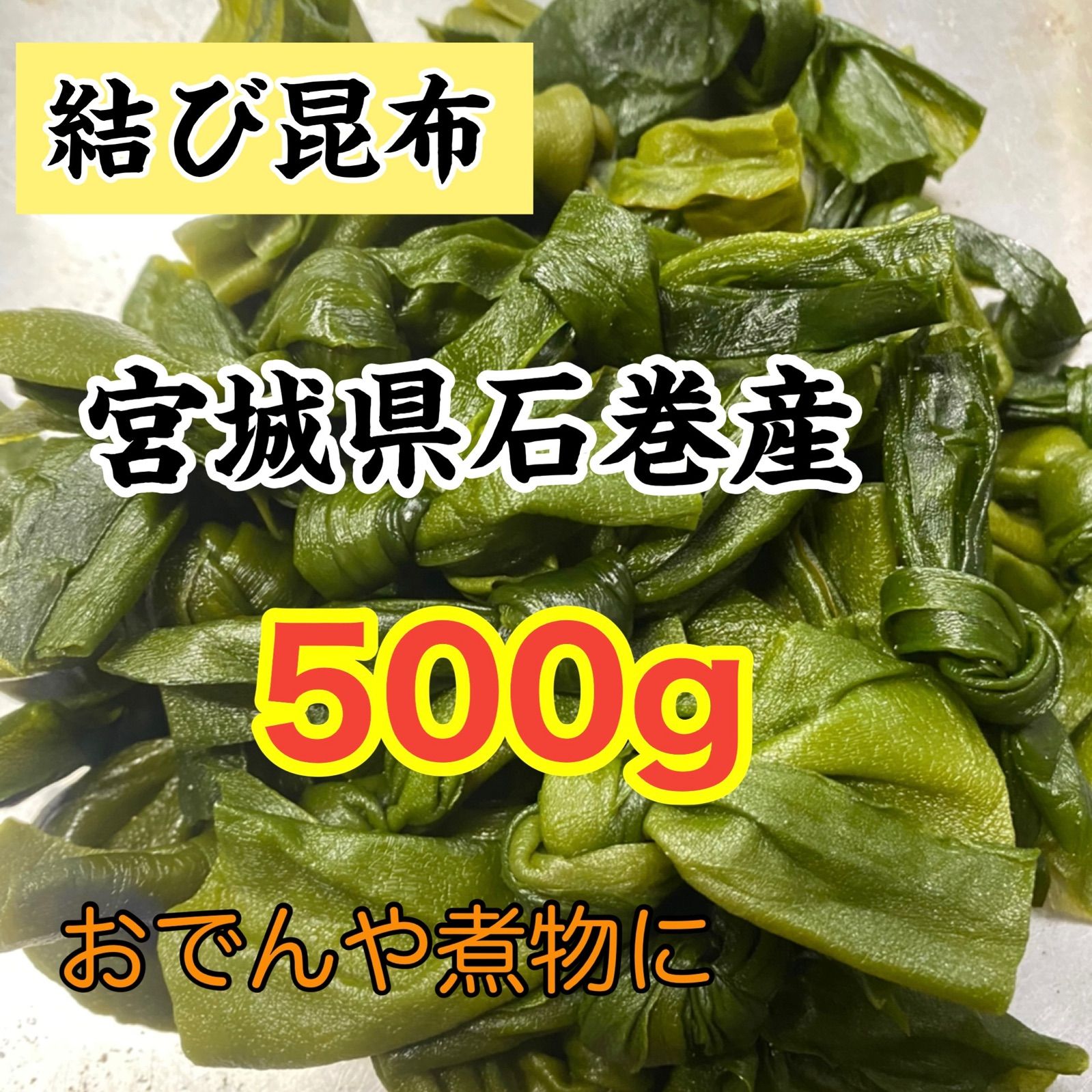 結び昆布 宮城県石巻産 茎わかめサービスします！ - メルカリ