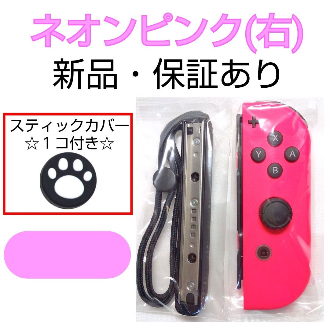 新品 任天堂switch ジョイコン joy-con 右 ネオンピンク カバー付 くまきち本舗(正規品取扱店) メルカリ