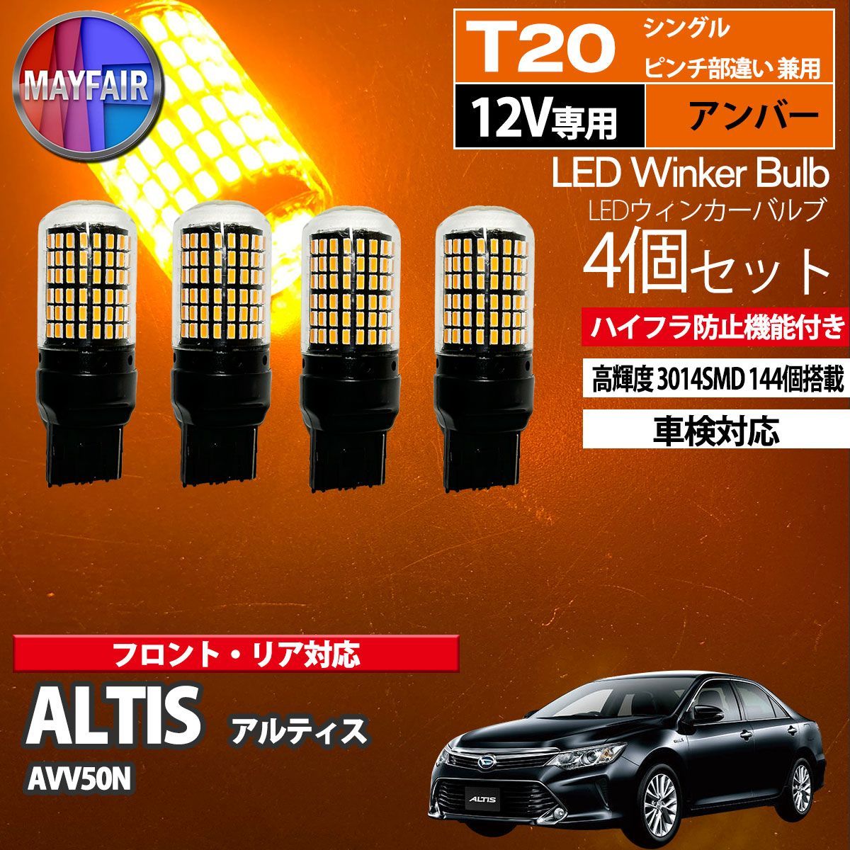 アルティス 50系 T20 LED ウィンカー バルブ 144LED ハイフラ防止 4個セット