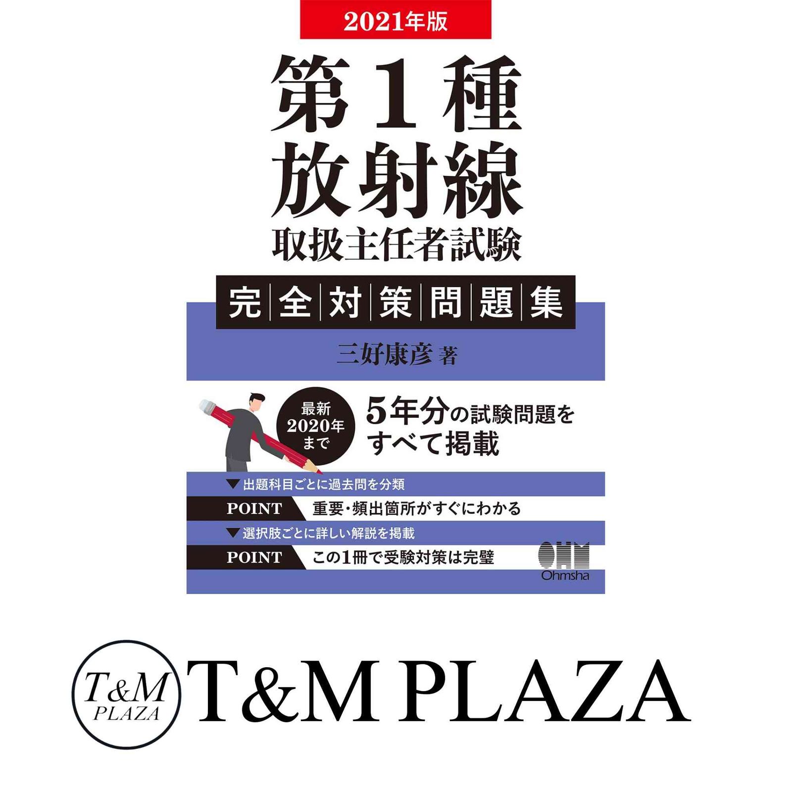 2021年版 第1種放射線取扱主任者試験 完全対策問題集 精選問題 出題年別 三好康彦