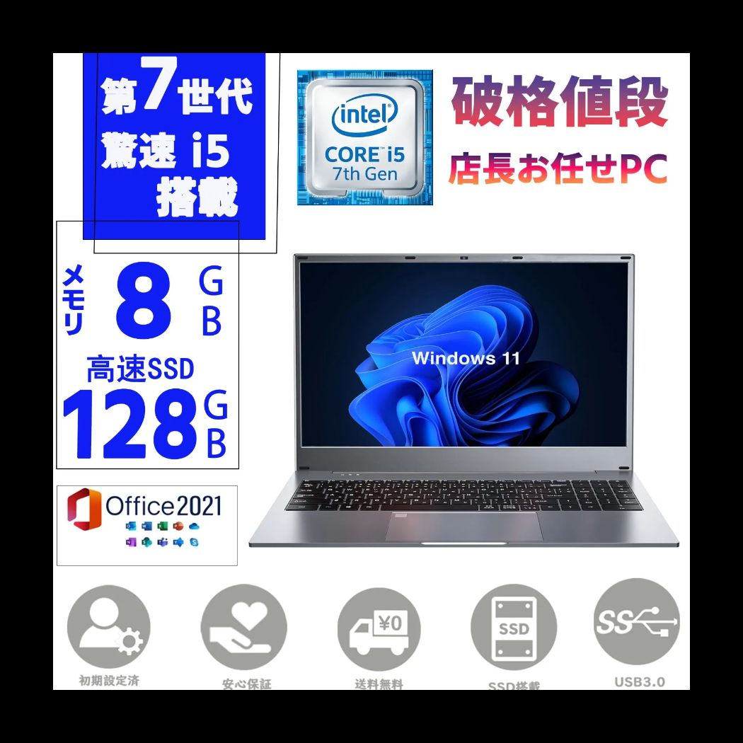 破格値段 第七世代Core i5 Windows11 MSoffice2021 メモリー8GB