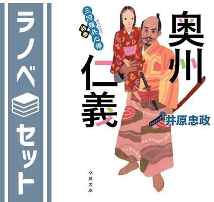 三河雑兵心得　全13冊セット [Paperback Bunko] 井原忠政