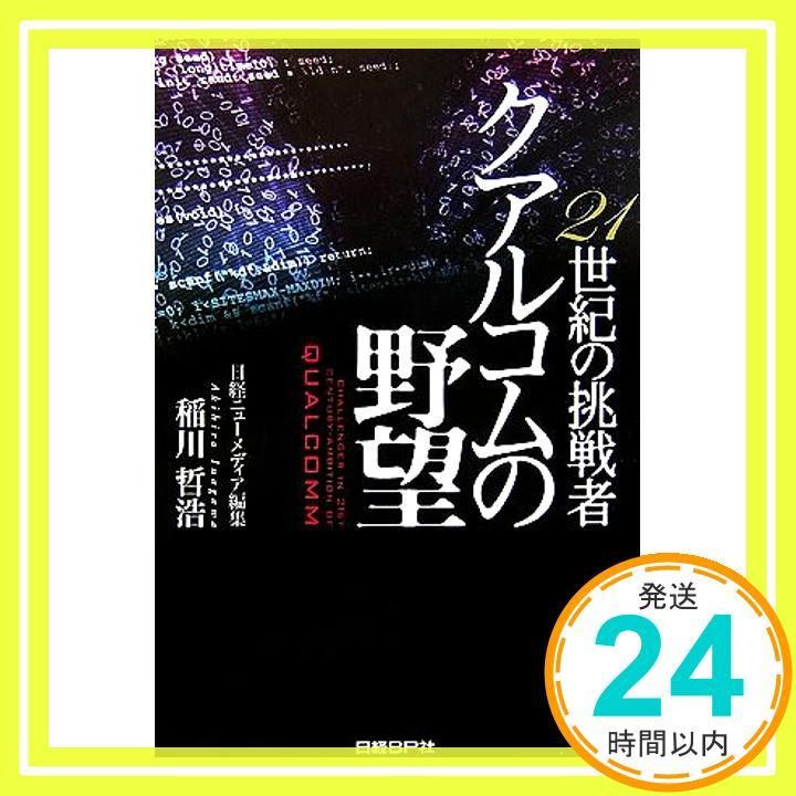 21世紀の挑戦者 クアルコムの野望 Jul 22 2006 稲川 哲浩_02