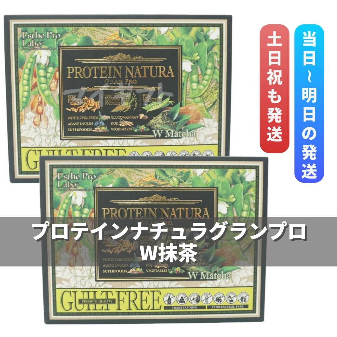 プロテインナチュラ グランプロ W抹茶味 20袋 2箱セット エステプロラボ ダブル抹茶