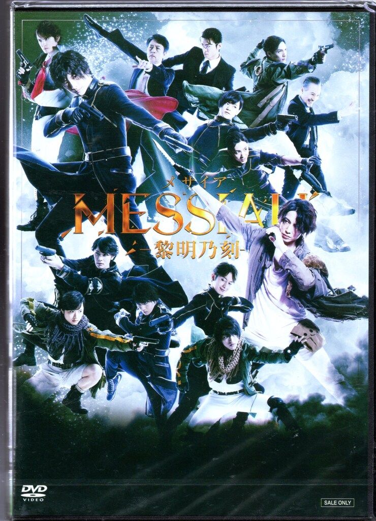 舞台DVD メサイア 黎明乃刻 予約特典付 未開封