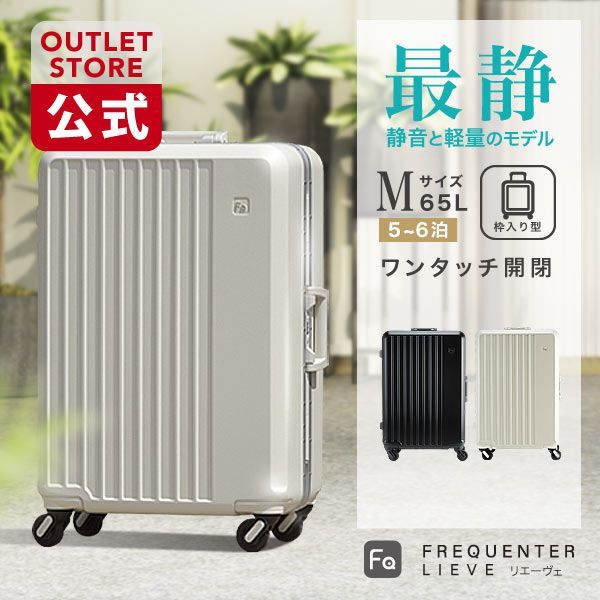 公式 アウトレット 1-530 傷アリ品 FREQUENTER リエーヴェ 60cm スーツケース キャリーケース 静音 静か 軽量 フリクエンター Mサイズ フレーム 可愛い メンズ レディース キャリーバッグ tsaロック 旅行バッグ トラベルバッグ