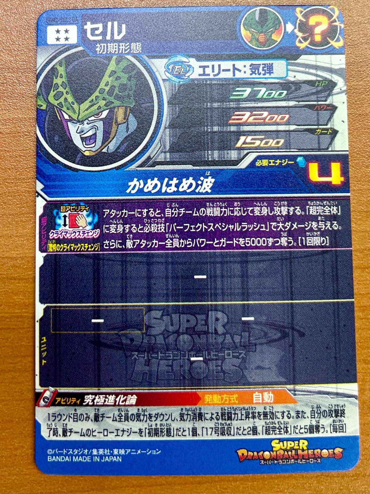 セル UGM2-SEC3 DA 状態A ☆スーパードラゴンボールヒーローズ