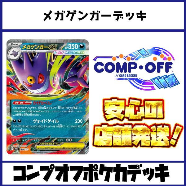 メガゲンガーデッキ コンプオフポケカデッキ【ファボPK1065