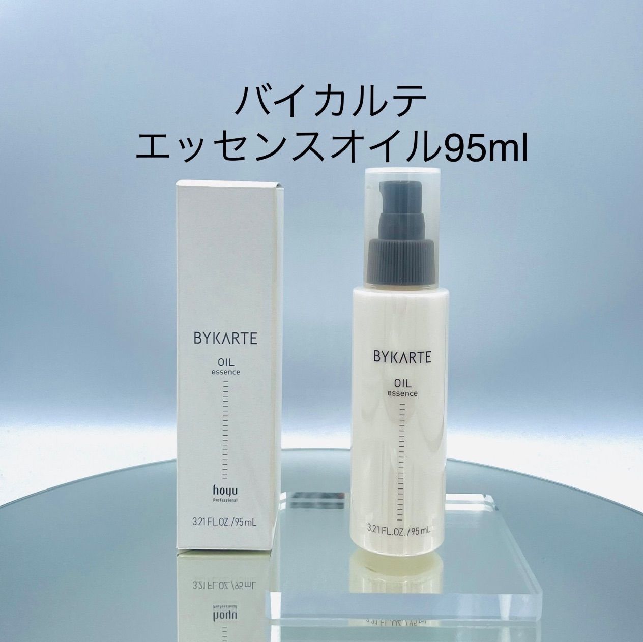 バイカルテ オイル 95ml ホーユー 新品未使用 - スタイリング剤