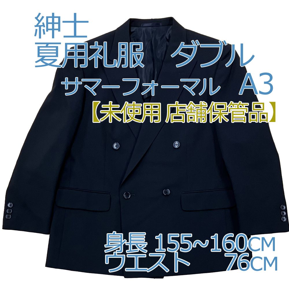 未使用】紳士夏用礼服 ダブル A3 身長：160cm ウエスト：76cm 夏用 メンズ ブラックフォーマル サマー A3サイズ ダブル - メルカリ